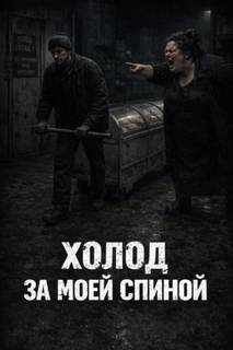 Холод за моей спиной - Жуков Алексей