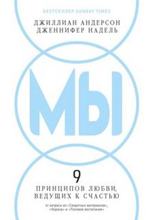 МЫ: 9 принципов любви, ведущих к счастью - Андерсон Джиллиан, Надель Дженнифер