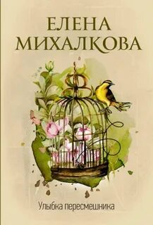 Улыбка пересмешника - Михалкова Елена