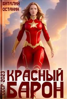 Красный Барон - Останин Виталий