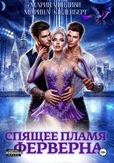 Спящее пламя Ферверна. Книга 1 - Эльденберт Марина, Индиви Марина