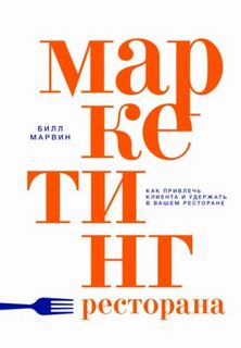 Маркетинг ресторана. Как привлечь клиента и удержать в вашем ресторане - Марвин Билл