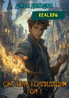 Система компиляции. Книга 5. Новый мир - Демидов Джон