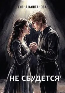 Не сбудется - Каштанова Елена