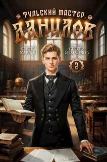 Данилов. Тульский мастер 2 - Измайлов Сергей, Хардин Сергей