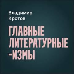 Главные литературные измы - Кротов Владимир
