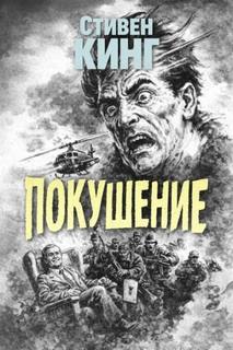 Покушение - Кинг Стивен