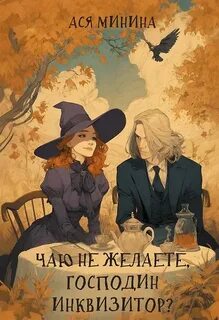 Чаю не желаете, господин инквизитор? - Минина Ася