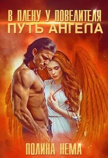 В плену у повелителя. Путь ангела - Нема Полина