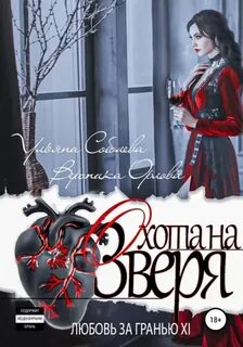 Любовь за гранью 11. Охота на Зверя - Соболева Ульяна