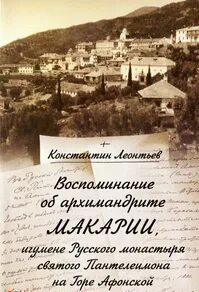 Воспоминание об архимандрите Макарии, игумене Русского монастыря св. Пантелеймона на Горе Афонской - Леонтьев Константин