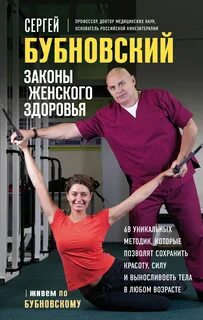 Законы женского здоровья. 68 уникальных методик, которые позволят сохранить красоту, силу и выносливость тела в любом возрасте - Бубновский Сергей