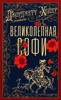 Великолепная Софи - Хейер Джорджетт
