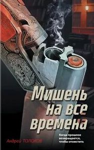 Мишень на все времена - Толоков Андрей