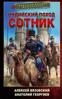 Сотник - Вязовский Алексей, Георгиев Анатолий