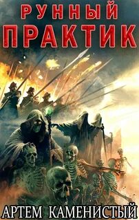 Рунный практик - Каменистый Артем