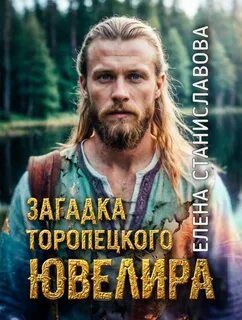 Загадка торопецкого ювелира - Станиславова Елена, Сычева Катерина
