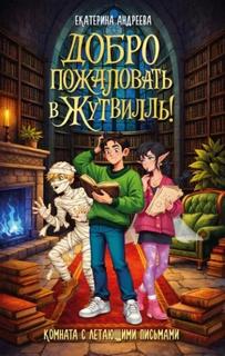 Добро пожаловать в Жутвилль! Комната с летающими письмами - Андреева Екатерина