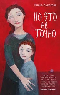 Но это не точно - Кумскова Елена