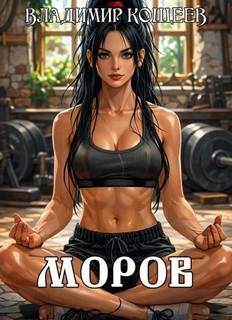 Моров. Том 7 - Кощеев Владимир