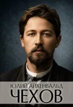 Чехов - Айхенвальд Юлий