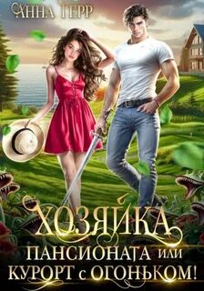 Хозяйка пансионата или курорт с огоньком! - Герр Анна