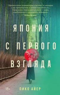 Япония с первого взгляда - Айер Пико