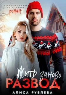 Развод. Жить заново - Рублева Алиса