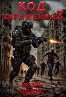 Код заражения 2 - Подус Игорь