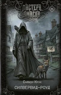 Силвервид-роуд - Крук Саймон