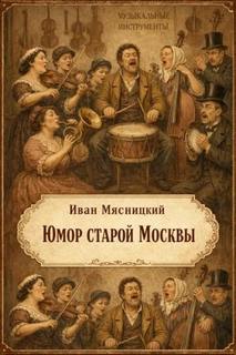 Юмор старой Москвы - Мясницкий Иван