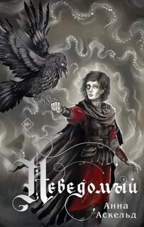 Неведомый - Аскельд Анна