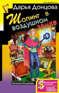 Шопинг в воздушном замке - Донцова Дарья