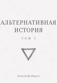 Альтернативная история. Том I - Король Александр