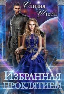 Избранная Проклятием - Штерн Оливия