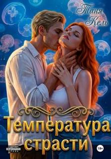 Температура страсти - Кель Таня