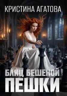 Блиц бешеной пешки - Агатова Кристина