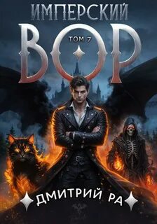 Имперский вор. Том 7 - Ра Дмитрий