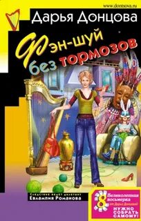 Фэн-шуй без тормозов - Донцова Дарья