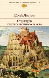 Структура художественного текста - Лотман Юрий