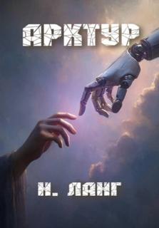 Арктур - Ланг Н.