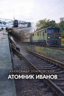 Атомник Иванов - Покровский Александр