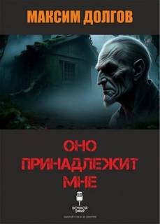 Оно принадлежит мне - Долгов Максим