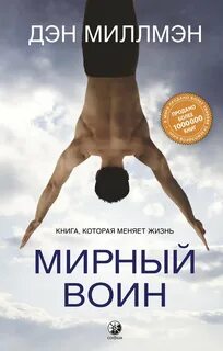 Мирный воин. Книга, которая меняет жизнь - Миллмэн Дэн