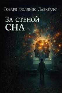 За стеной сна - Лавкрафт Говард