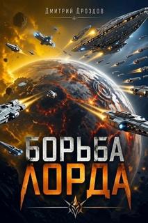 Борьба Лорда - Дроздов Дмитрий
