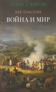 Война и мир - Толстой Лев