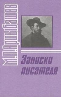 Записки писателя - Арцыбашев Михаил