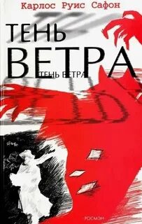 Тень ветра - Сафон Карлос Руис