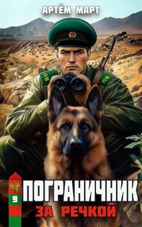 Пограничник. Том 9: За речкой - Март Артём